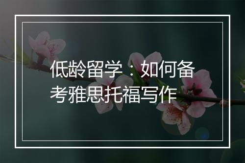 低龄留学：如何备考雅思托福写作