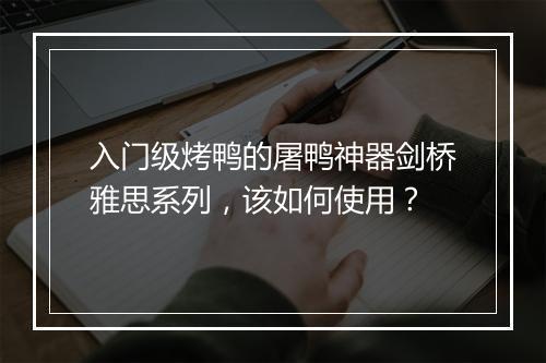 入门级烤鸭的屠鸭神器剑桥雅思系列，该如何使用？