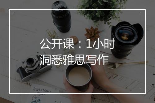 公开课：1小时洞悉雅思写作