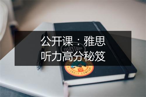 公开课：雅思听力高分秘笈