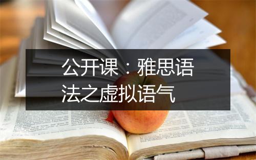 公开课：雅思语法之虚拟语气