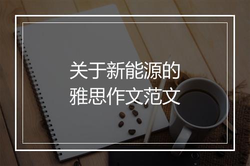 关于新能源的雅思作文范文