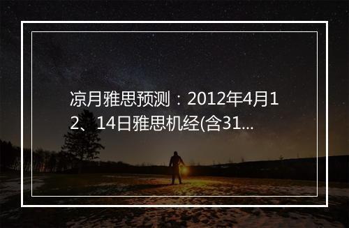 凉月雅思预测：2012年4月12、14日雅思机经(含31日回忆)