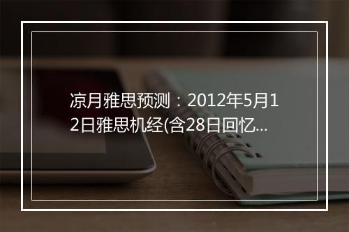 凉月雅思预测：2012年5月12日雅思机经(含28日回忆)