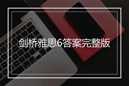 剑桥雅思6答案完整版