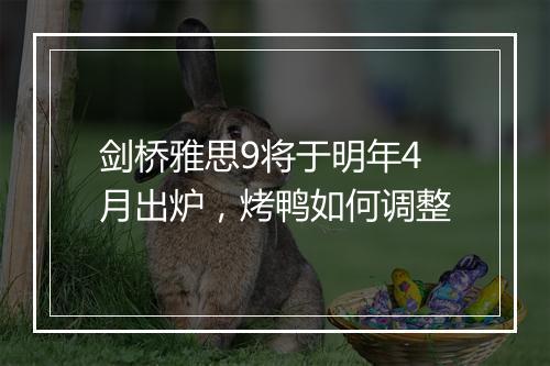 剑桥雅思9将于明年4月出炉，烤鸭如何调整