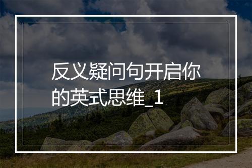 反义疑问句开启你的英式思维_1