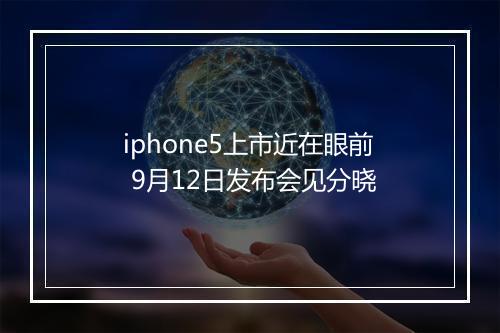 iphone5上市近在眼前 9月12日发布会见分晓