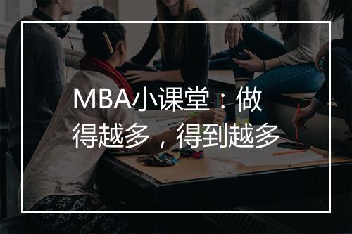 MBA小课堂：做得越多，得到越多