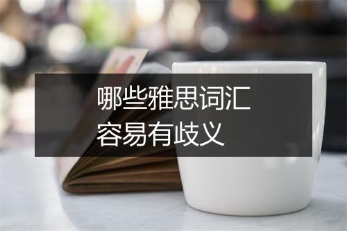 哪些雅思词汇容易有歧义