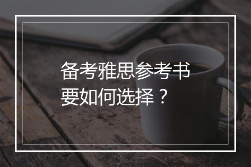 备考雅思参考书要如何选择？