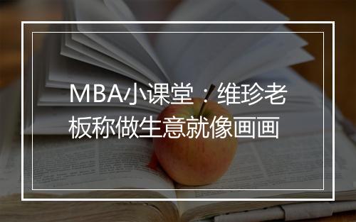 MBA小课堂：维珍老板称做生意就像画画