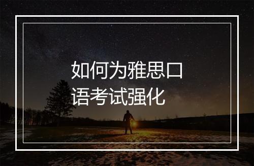 如何为雅思口语考试强化