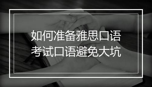 如何准备雅思口语考试口语避免大坑