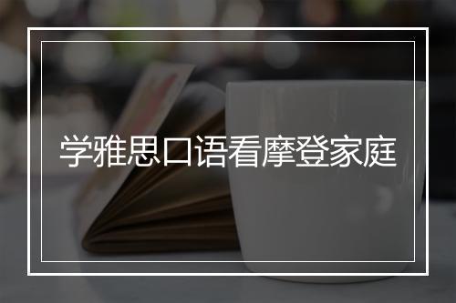 学雅思口语看摩登家庭