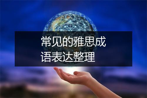 常见的雅思成语表达整理