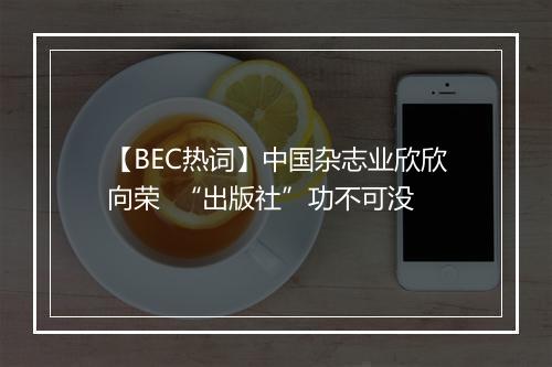 【BEC热词】中国杂志业欣欣向荣  “出版社”功不可没