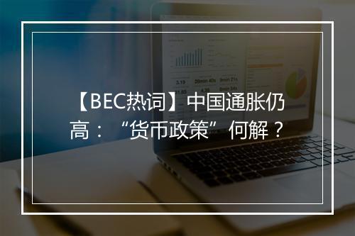 【BEC热词】中国通胀仍高：“货币政策”何解？