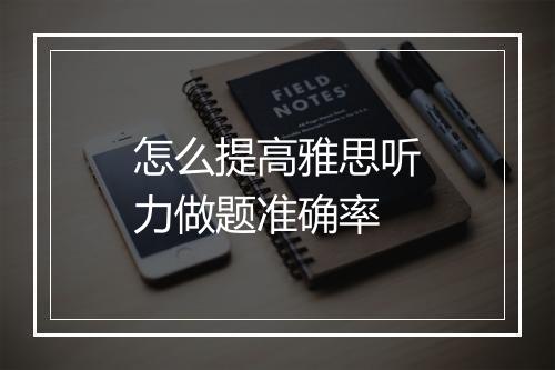 怎么提高雅思听力做题准确率