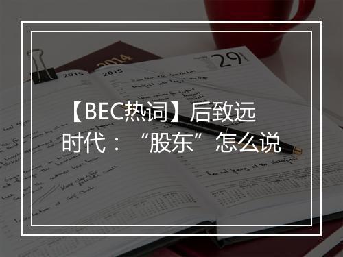 【BEC热词】后致远时代：“股东”怎么说