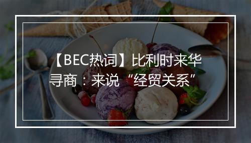 【BEC热词】比利时来华寻商：来说“经贸关系”