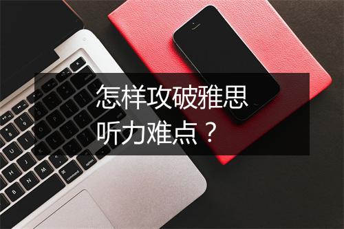 怎样攻破雅思听力难点？