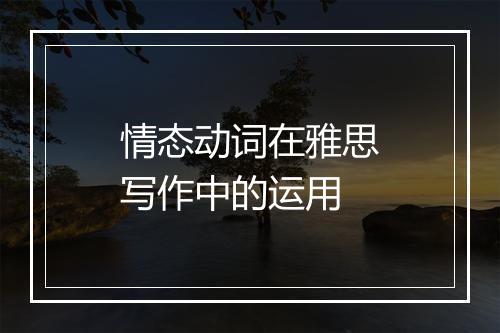 情态动词在雅思写作中的运用