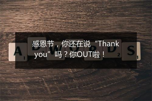 感恩节，你还在说“Thank you”吗？你OUT啦！