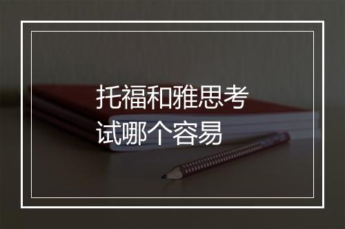 托福和雅思考试哪个容易