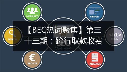 【BEC热词聚焦】第三十三期：跨行取款收费