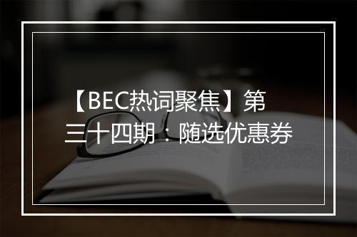 【BEC热词聚焦】第三十四期：随选优惠券