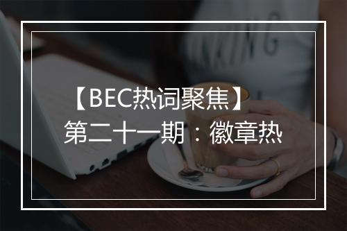 【BEC热词聚焦】第二十一期：徽章热