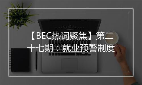 【BEC热词聚焦】第二十七期：就业预警制度