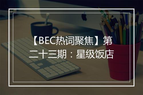 【BEC热词聚焦】第二十三期：星级饭店