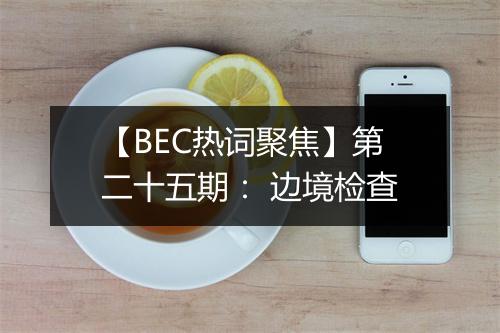 【BEC热词聚焦】第二十五期： 边境检查