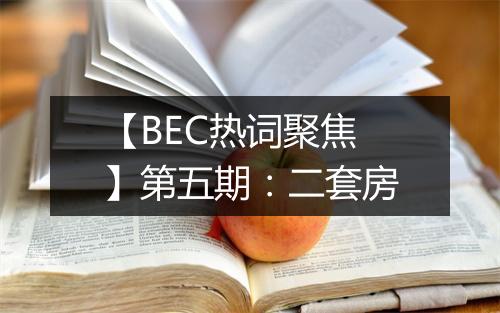 【BEC热词聚焦】第五期：二套房