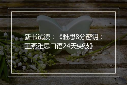 新书试读：《雅思8分密钥：王燕雅思口语24天突破》