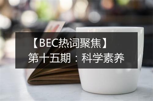 【BEC热词聚焦】第十五期：科学素养