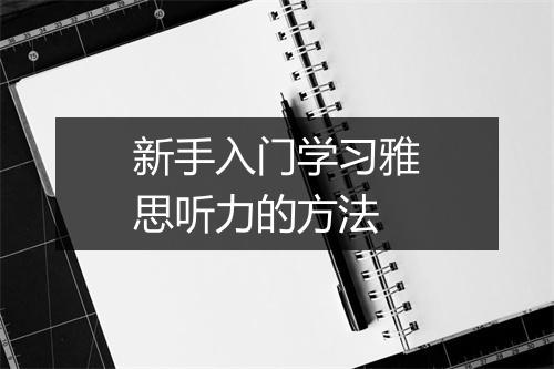 新手入门学习雅思听力的方法