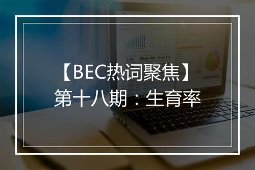 【BEC热词聚焦】第十八期：生育率