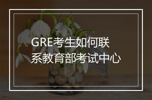 GRE考生如何联系教育部考试中心