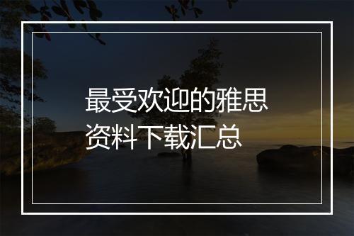 最受欢迎的雅思资料下载汇总