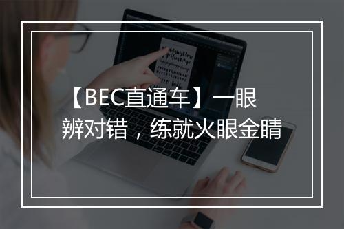 【BEC直通车】一眼辨对错，练就火眼金睛