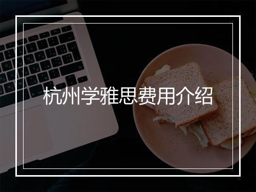 杭州学雅思费用介绍