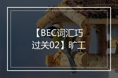 【BEC词汇巧过关02】旷工