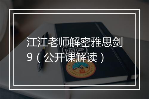 江江老师解密雅思剑9（公开课解读）