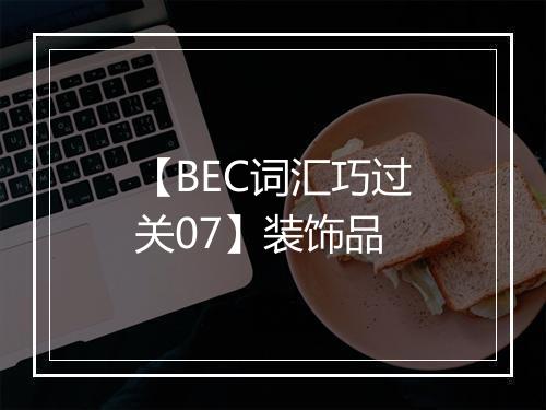 【BEC词汇巧过关07】装饰品