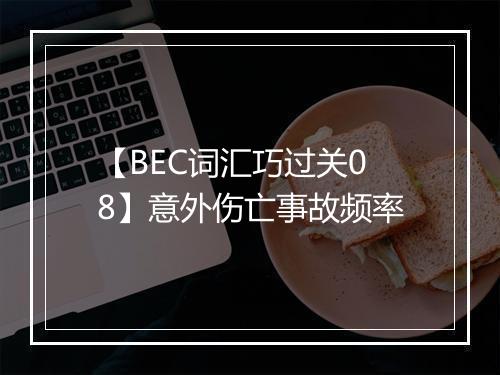 【BEC词汇巧过关08】意外伤亡事故频率