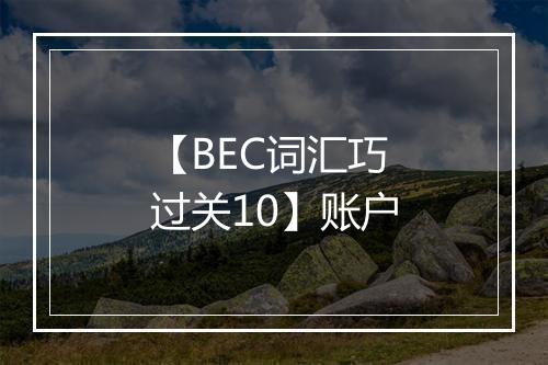 【BEC词汇巧过关10】账户