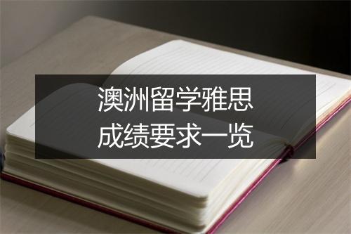 澳洲留学雅思成绩要求一览